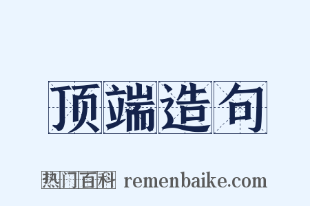 顶端造句是什么意思的图片